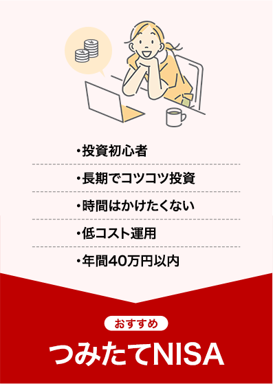 ・投資初心者 ・長期でコツコツ投資・時間はかけたくない・低コスト運用・年間40万円以内 おすすめ つみたてNISA