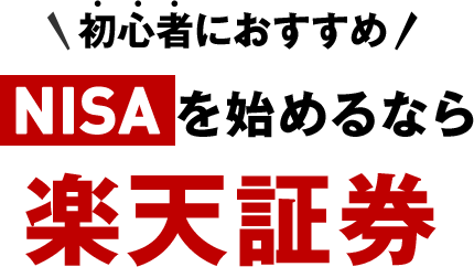 初心者におすすめ NISAを始めるなら楽天証券