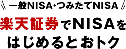 一般NISA・つみたてNISA 楽天証券でNISAをはじめるとおトク