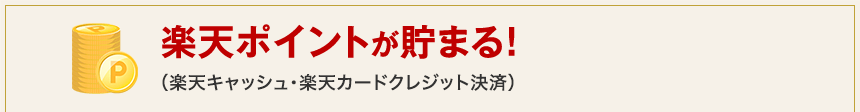 楽天ポイントが貯まる！(楽天キャッシュ・楽天カードクレジット決済)