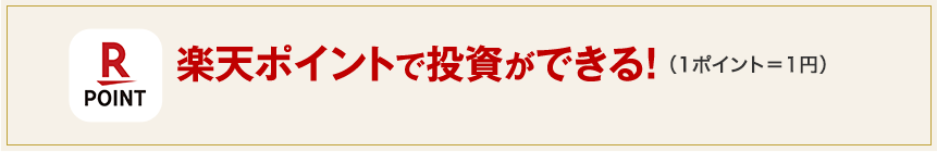 楽天ポイントで投資ができる！(1ポイント=1円)