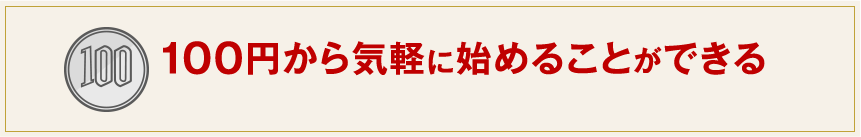 100円から気軽に始めることができる