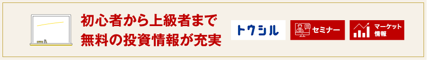 初心者から上級者まで無料の投資情報が充実