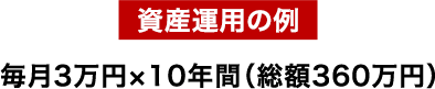 資産運用の例 毎月3万円×10年間(総額360万円)