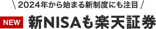 2024年から始まる新制度にも注目 NEW 新NISAも楽天証券