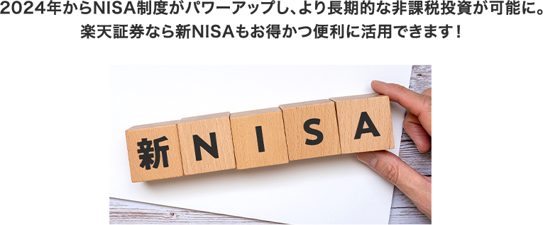 2024年からNISA制度がパワーアップし、より長期的な非課税投資が可能に。 楽天証券なら新NISAもお得かつ便利に活用できます！