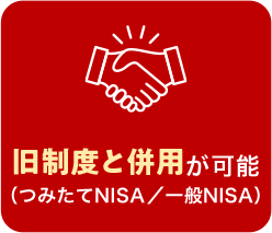 旧制度と併用が可能（つみたてNISA/一般NISA）