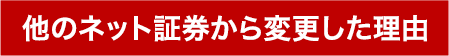 他のネット証券から変更した理由