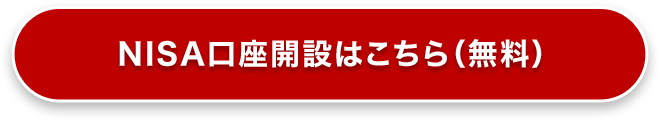 NISA口座開設はこちら(無料)