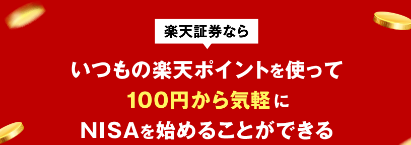 楽天証券ならいつもの楽天ポイントを使って100円から気軽にNISAを始めることができる