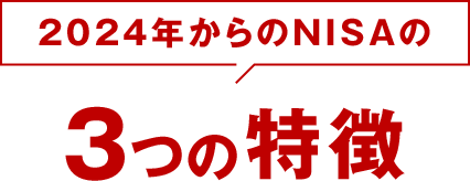 2024年からのNISAの3つの特徴