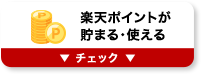 楽天ポイントが貯まる・使える チェック