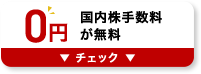 国内株手数料が無料 チェック