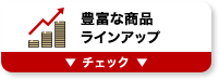 豊富な商品ラインアップ チェック