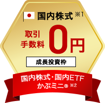 国内株式※1 取引手数料0円 成長投資枠 国内株式・国内ETF かぶミニ（R）※2