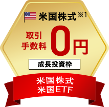 米国株式※1 取引手数料0円 成長投資枠 米国株式・米国ETF