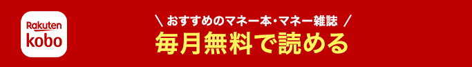 おすすめのマネー本・マネー雑誌毎月無料で読める