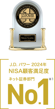 J.D.パワー 2024年NISA顧客満足度 ネット証券部門No.1 ※1