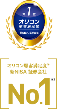 オリコン顧客満足度（R） 新NISA 証券会社No.1 ※3