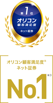 オリコン顧客満足度（R） ネット証券No.1 ※3