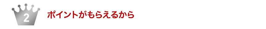 2 ポイントがもらえるから