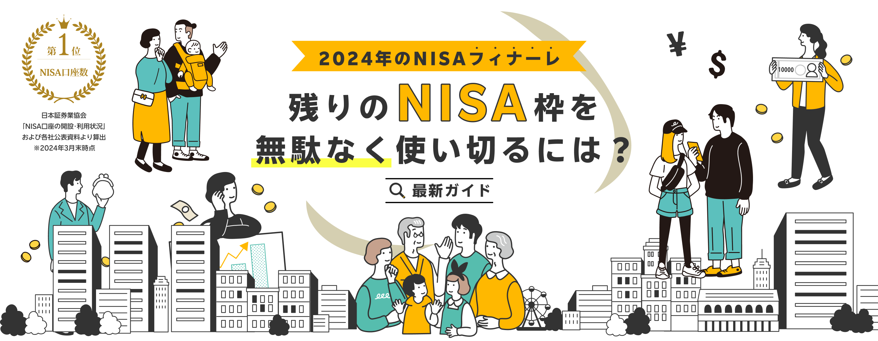 2024年のNISAフィナーレ！残りのNISA枠を無駄なく使い切るには？ 最新ガイド