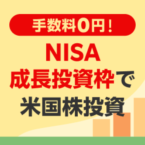 NISA成長投資枠で米国株投資