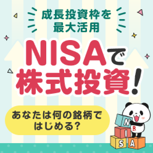 NISAで株式投資！