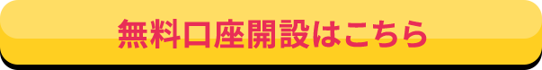 無料口座開設はこちら