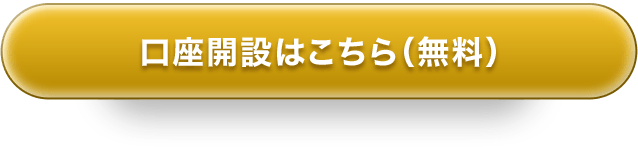 口座開設はこちら(無料)