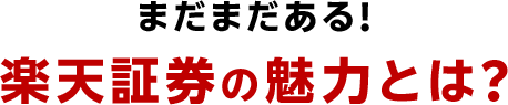 まだまだある！楽天証券の魅力とは？