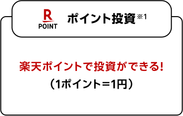 ポイント投資※1 楽天ポイントで投資ができる！（1ポイント＝1円）