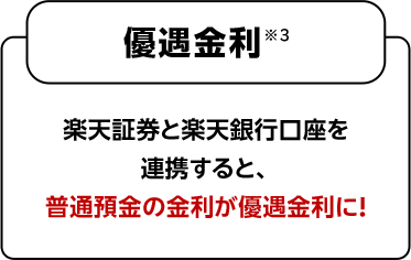 優遇金利※3 楽天証券と楽天銀行口座を連携すると、普通預金の金利が優遇金利に！