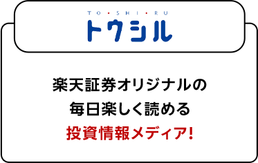 トウシル 楽天証券オリジナルの毎日楽しく読める投資情報メディア！