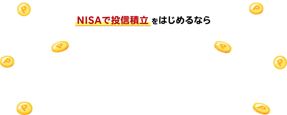 人気のS＆P500もオルカンも NISAで投信積立をはじめるなら 楽天証券楽天・プラスシリーズがおススメ！