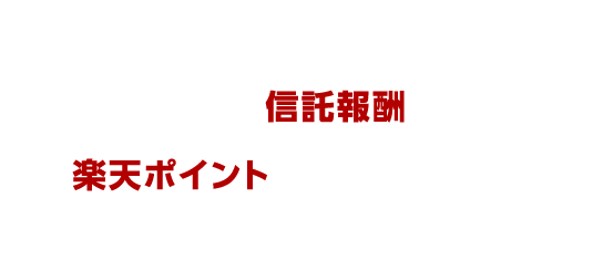 初心者にもおすすめ！ 楽天証券の中で信託報酬が最安※1で、楽天ポイントがドンドン貯まる楽天・プラスシリーズ！