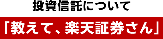 投資信託について「教えて、楽天証券さん」