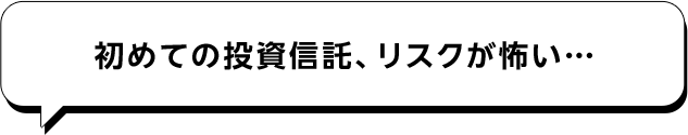 初めての投資信託、リスクが怖い…