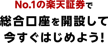 No.1の楽天証券で総合口座を開設して今すぐはじめよう！