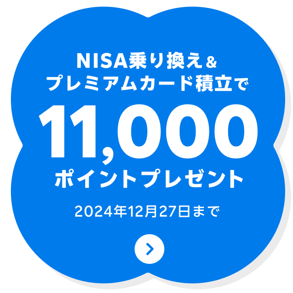 NISA乗り換え＆プレミアムカード積立で11,000ポイントプレゼント 2024年12月31日まで