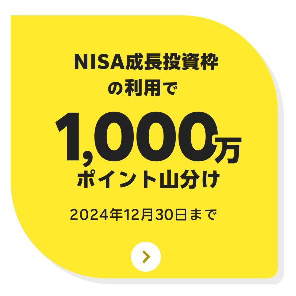 NISA使い切るならイマのうち！成長投資枠でのお取引で、もれなく全員で1000万ポイント山分け！