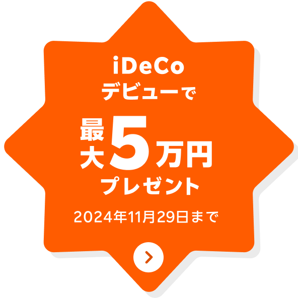 最大5万円がもらえるチャンス！秋のiDeCoデビュー応援キャンペーン