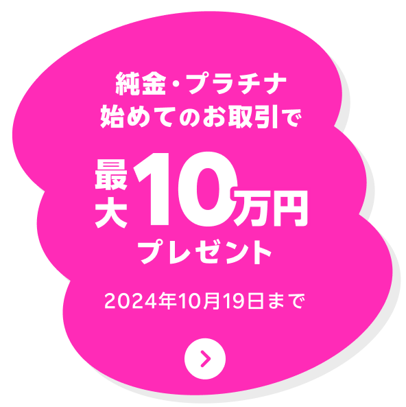 純金プラチナ取引デビューキャンペーン！積立またはスポットデビューで最大10万円プレゼント