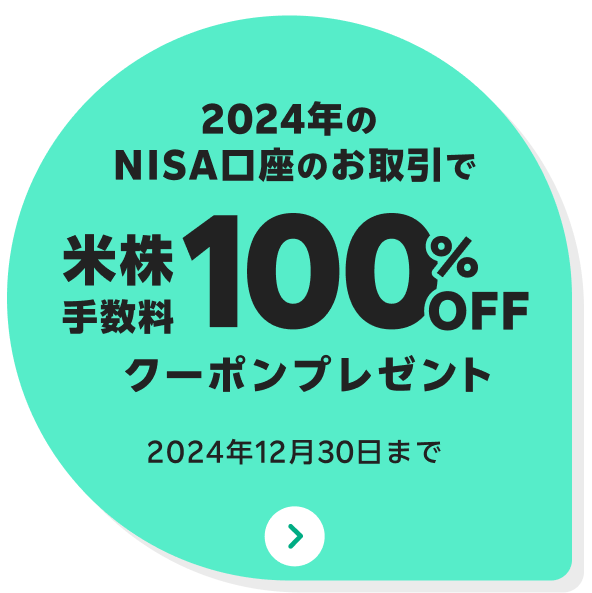 NISA口座をご利用のお客様に感謝の気持ちを込めて！お得なクーポンプレゼント！