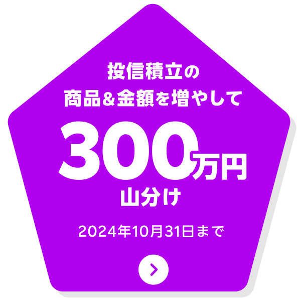 必ずもらえる！投信積立“増やそう”キャンペーン！