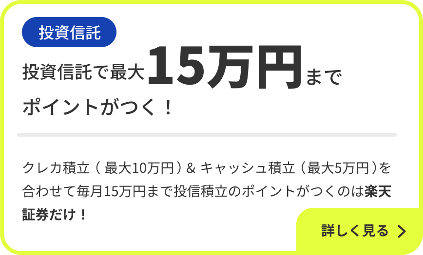 投資信託 投資信託で最大15万円までポイントがつく！クレカ積立（最大10万円）&キャッシュ積立（最大5万円）を合わせて毎月15万円まで投信積立のポイントが付くのは楽天証券だけ！