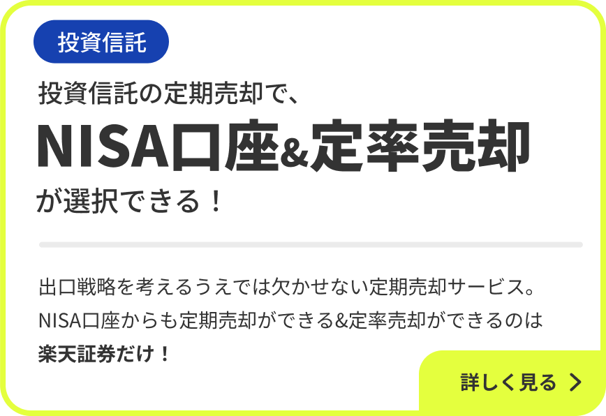 投資信託 投資信託の定期売却で、NISA口座&定率売却が選択できる！出口戦略を考えるうえで欠かせない定期売却サービス。NISA口座からも定期売却ができる&定率売却ができるのは楽天証券だけ！