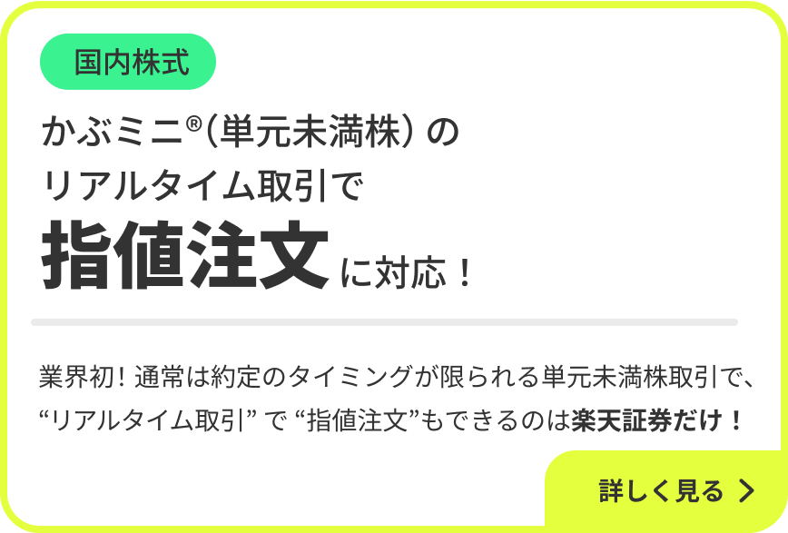 国内株式 かぶミニ®（単元未満株取引）のリアルタイム取引で指値注文に対応！業界初！通常は約定のタイミングが限られる単元未満株取引で、“リアルタイム取引”で“指値注文”もできるのは楽天証券だけ！