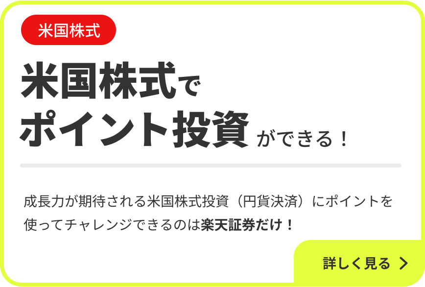 米国株式 米国株式でポイント投資ができる！成長力が期待される米国株式投資（円貨決済）にポイントを使ってチャレンジできるのは楽天証券だけ！