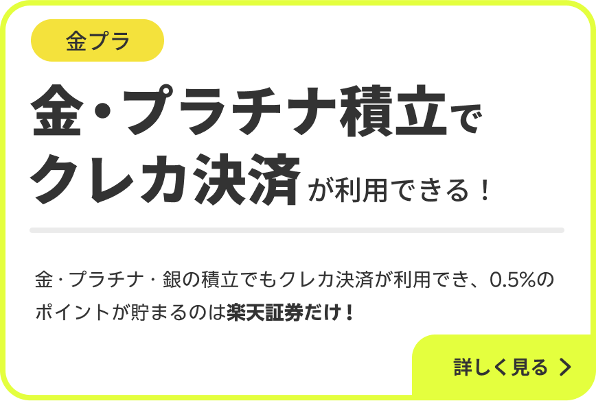 金プラ 金・プラチナ積立でクレカ決済が利用できる！金・プラチナ・銀の積立でもクレカ決済が利用でき、0.5%のポイントが貯まるのは楽天証券だけ！